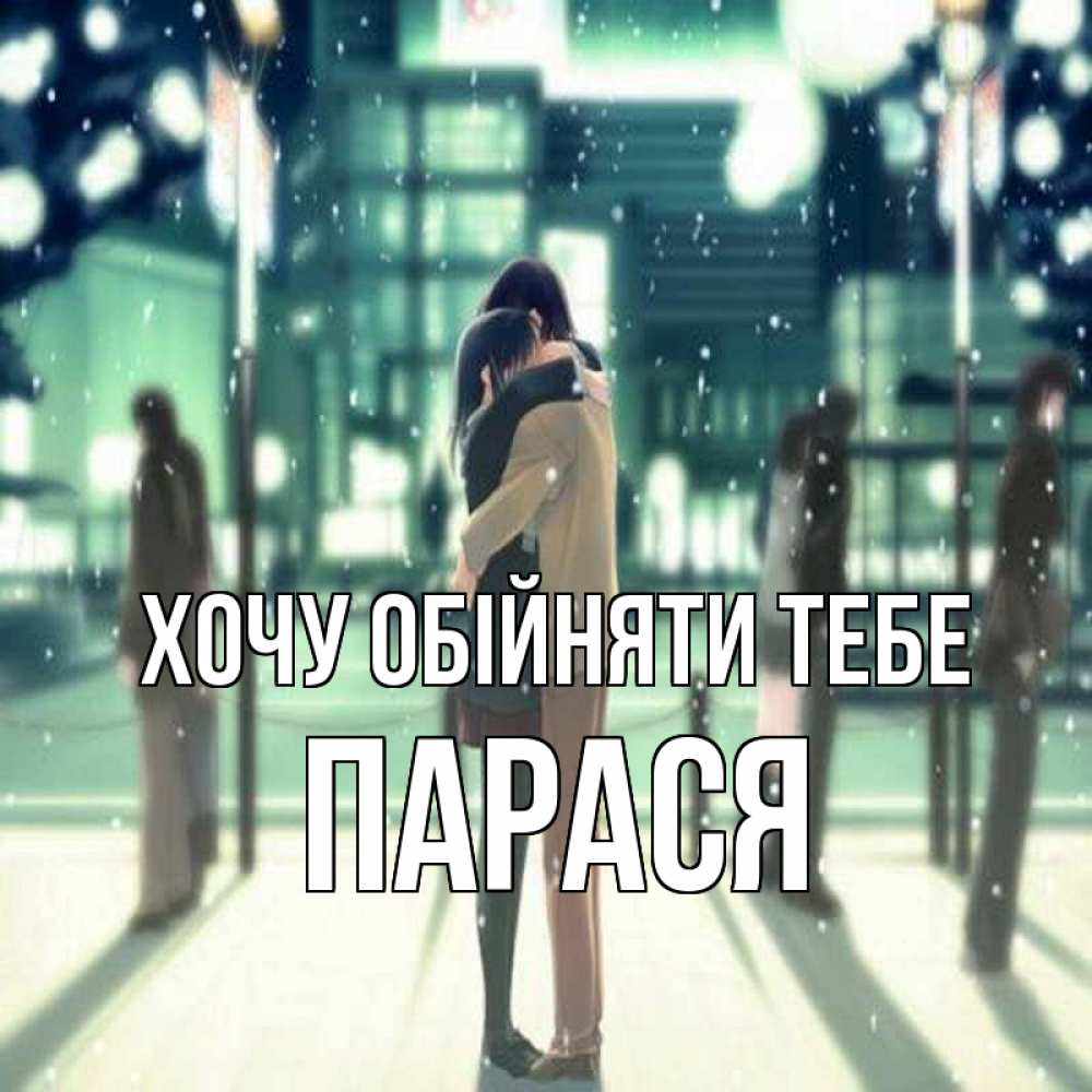 Открытка на каждый день з підписом, Парася Хочу обійняти тебе парень обнимает подругу Прикольна листівка з побажанням онлайн скачати безкоштовно 