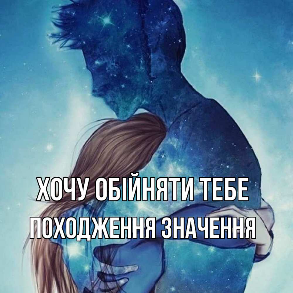 Открытка на каждый день з підписом, Походження,-значення Хочу обійняти тебе абстракция Прикольна листівка з побажанням онлайн скачати безкоштовно 