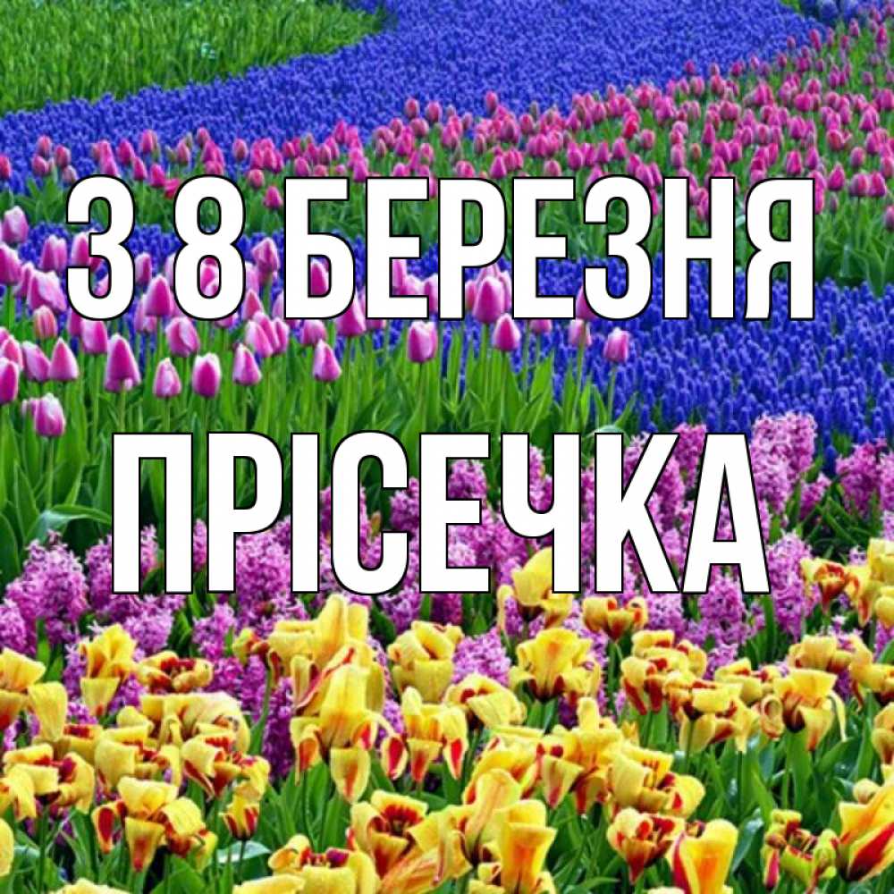 Открытка на каждый день з підписом, Прісечка З 8 БЕРЕЗНЯ цветы Прикольна листівка з побажанням онлайн скачати безкоштовно 