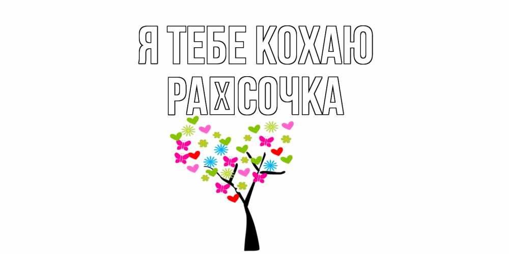 Открытка на каждый день з підписом, Раїсочка Я тебе кохаю Дерево, бабочки Прикольна листівка з побажанням онлайн скачати безкоштовно 