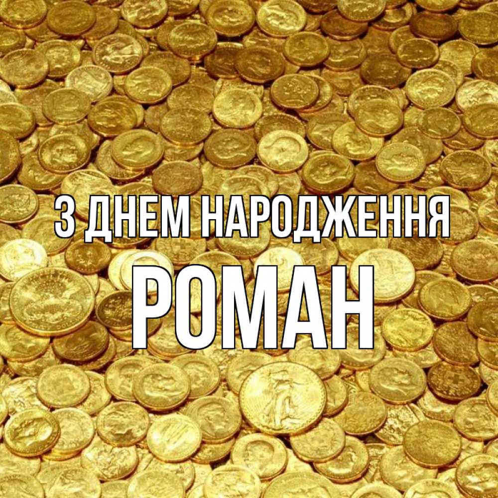 Открытка на каждый день з підписом, Роман З Днем народження с пожеланием разбогатеть Прикольна листівка з побажанням онлайн скачати безкоштовно 