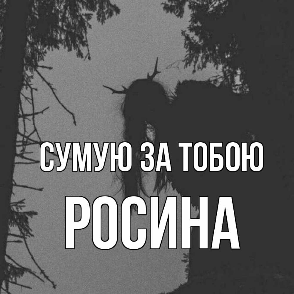 Открытка на каждый день з підписом, Росина Сумую за тобою пугаю Прикольна листівка з побажанням онлайн скачати безкоштовно 