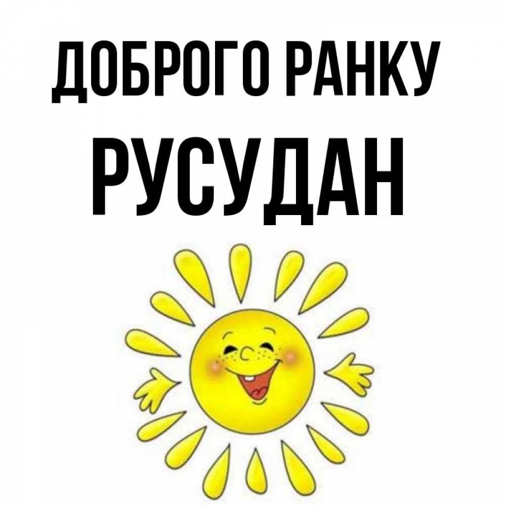 Открытка на каждый день з підписом, Русудан Доброго ранку улыбка Прикольна листівка з побажанням онлайн скачати безкоштовно 