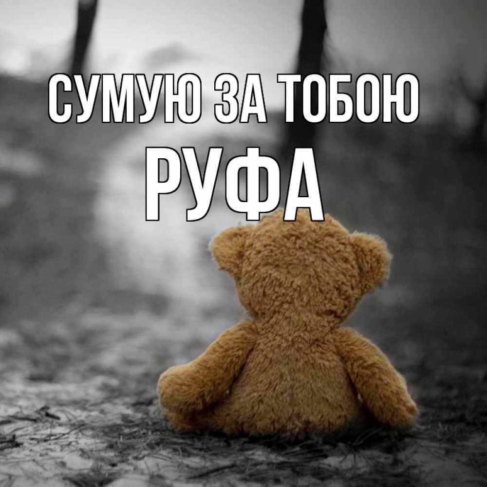 Открытка на каждый день з підписом, Руфа Сумую за тобою красивые открытки Прикольна листівка з побажанням онлайн скачати безкоштовно 