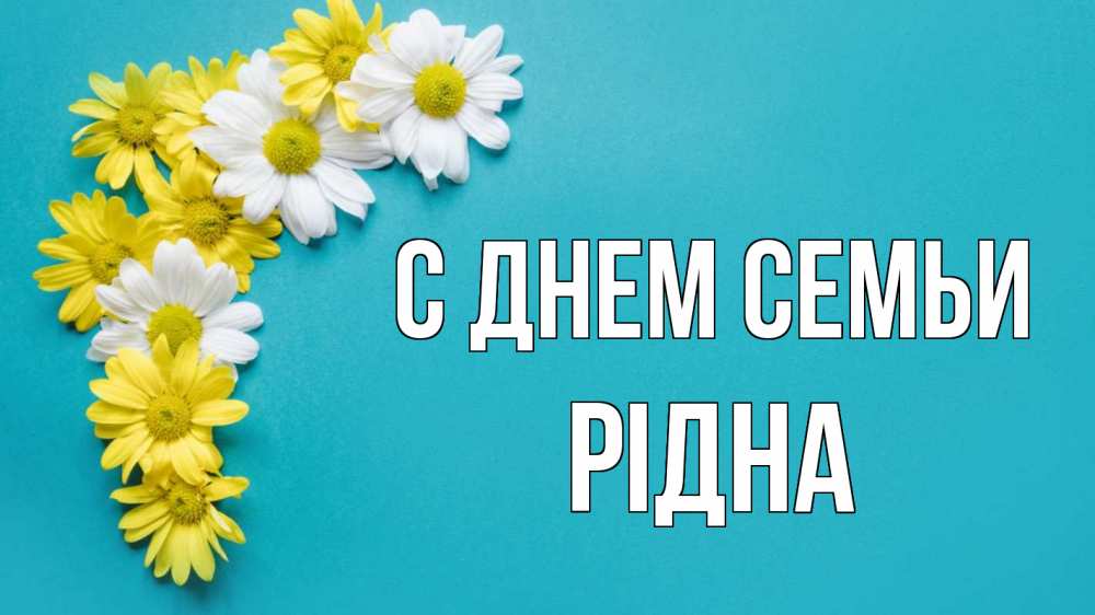 Открытка на каждый день з підписом, Рідна С днем семьи с днем семьи Прикольна листівка з побажанням онлайн скачати безкоштовно 