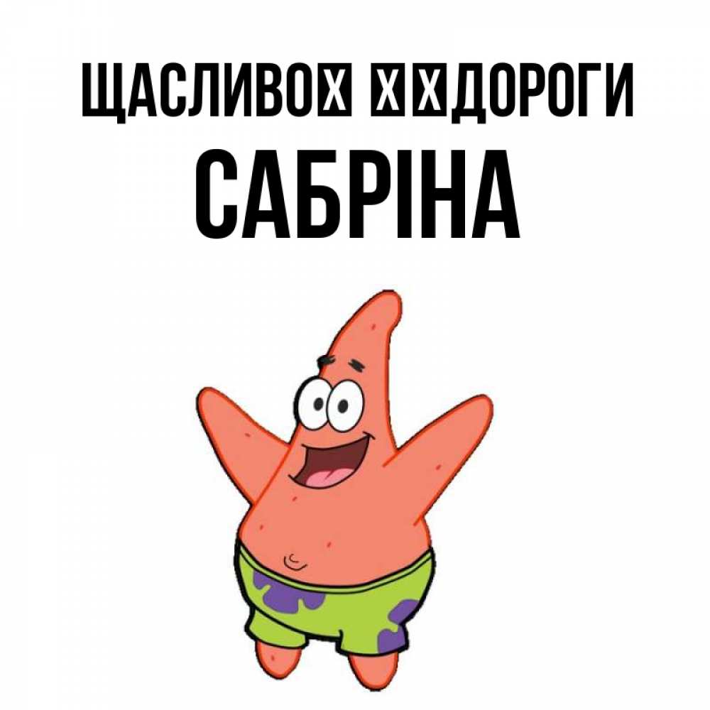 Открытка на каждый день з підписом, Сабріна Щасливої ​​дороги желает тебе хорошей дороги Прикольна листівка з побажанням онлайн скачати безкоштовно 