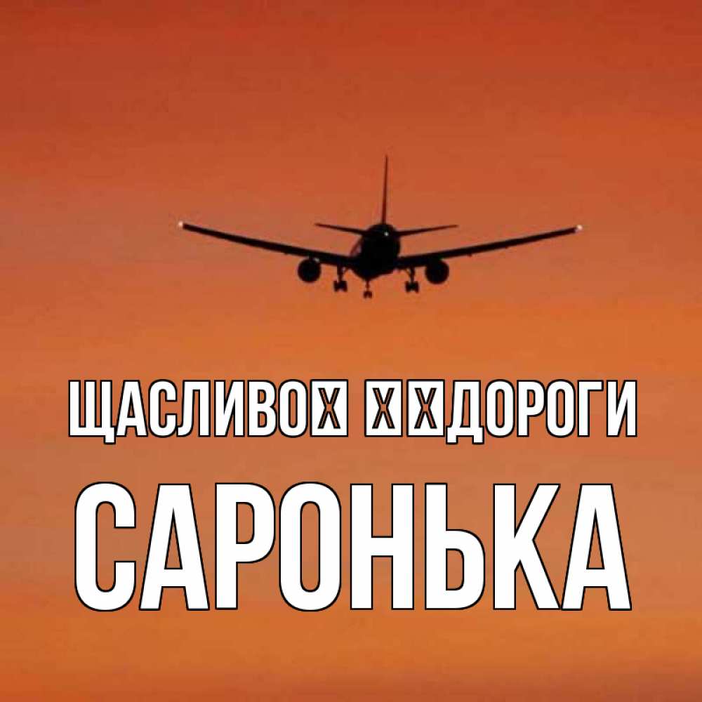 Открытка на каждый день з підписом, Саронька Щасливої ​​дороги силуэт самолета Прикольна листівка з побажанням онлайн скачати безкоштовно 