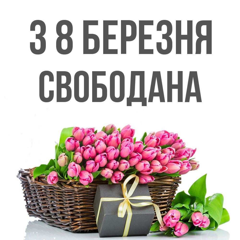 Открытка на каждый день з підписом, Свободана З 8 БЕРЕЗНЯ цветы Прикольна листівка з побажанням онлайн скачати безкоштовно 