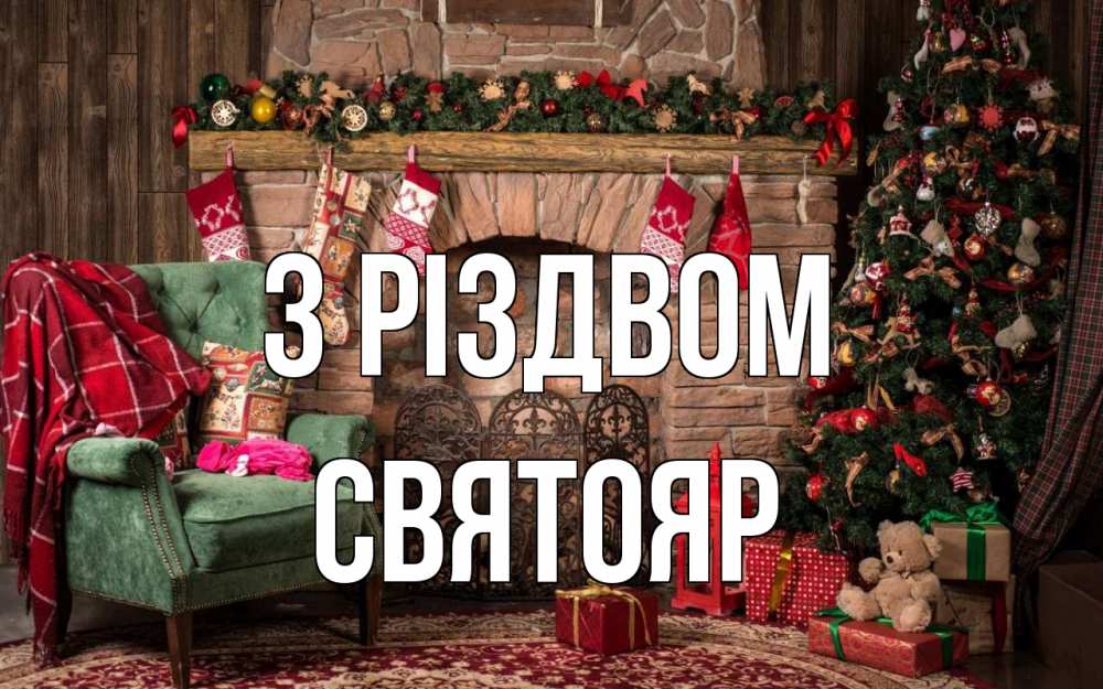 Открытка на каждый день з підписом, Святояр З Різдвом рождество, камин, ель Прикольна листівка з побажанням онлайн скачати безкоштовно 