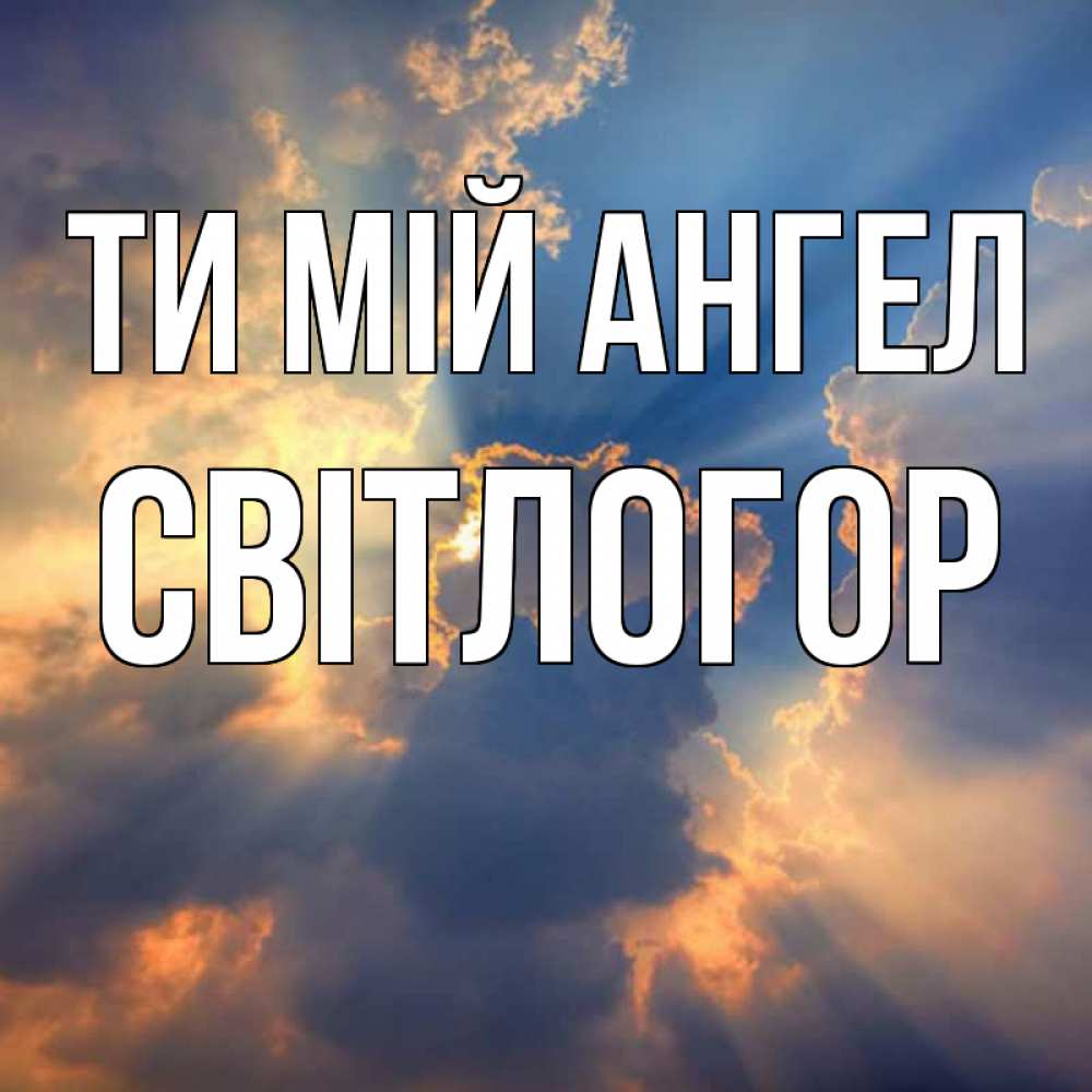 Открытка на каждый день з підписом, Світлогор Ти мій ангел ангельский свет сквозь облака Прикольна листівка з побажанням онлайн скачати безкоштовно 