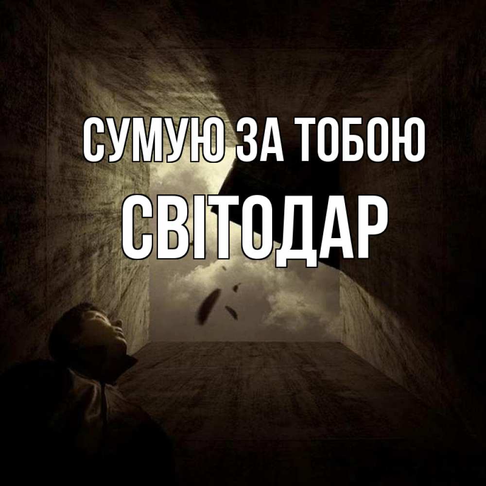Открытка на каждый день з підписом, Світодар Сумую за тобою тут Прикольна листівка з побажанням онлайн скачати безкоштовно 