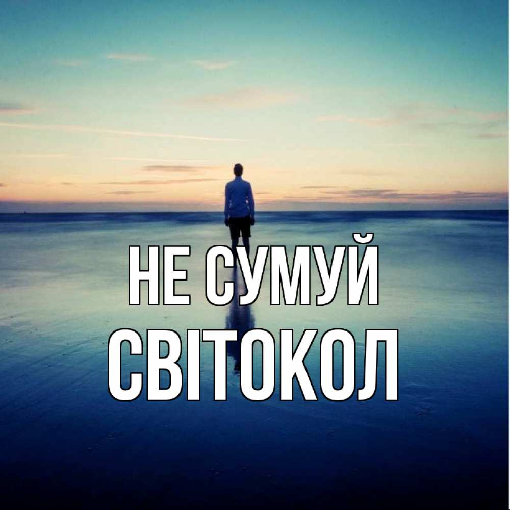 Открытка на каждый день з підписом, Світокол Не сумуй небо и гладь льда Прикольна листівка з побажанням онлайн скачати безкоштовно 