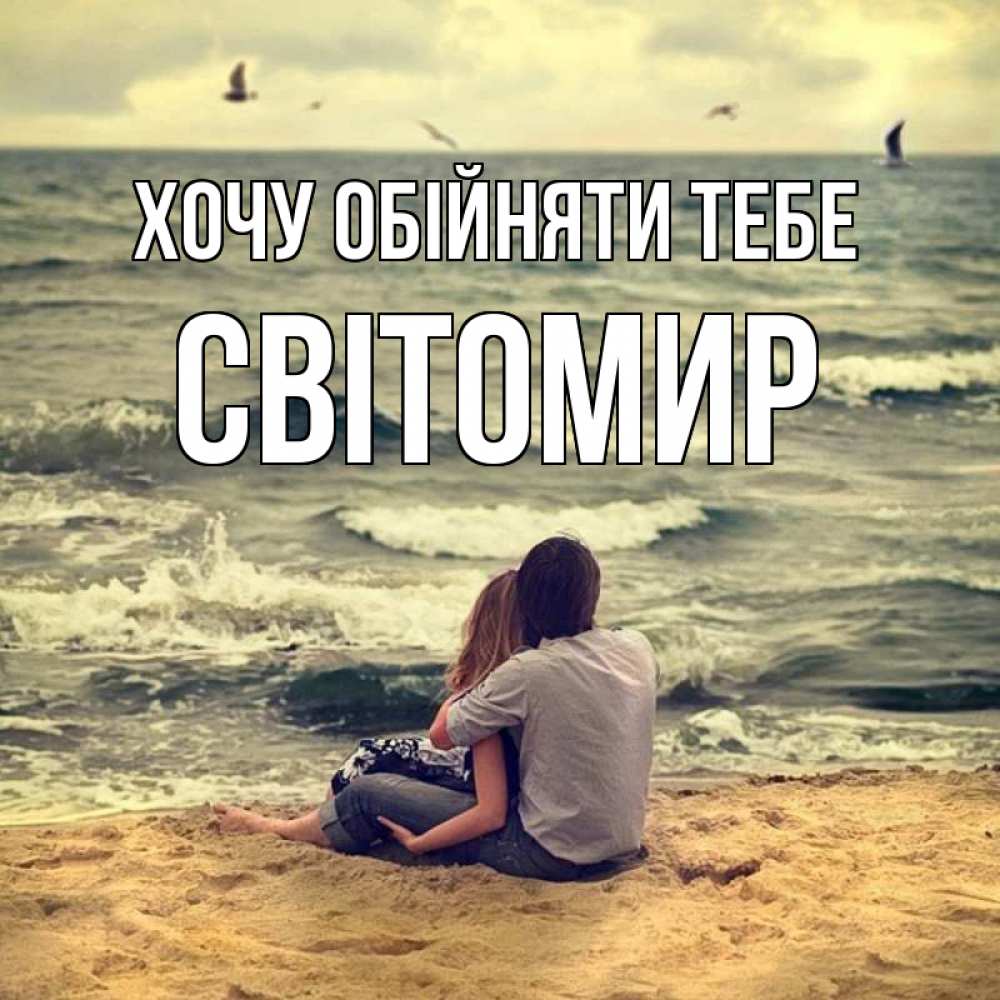 Открытка на каждый день з підписом, Світомир Хочу обійняти тебе возлюбленные на песочке Прикольна листівка з побажанням онлайн скачати безкоштовно 