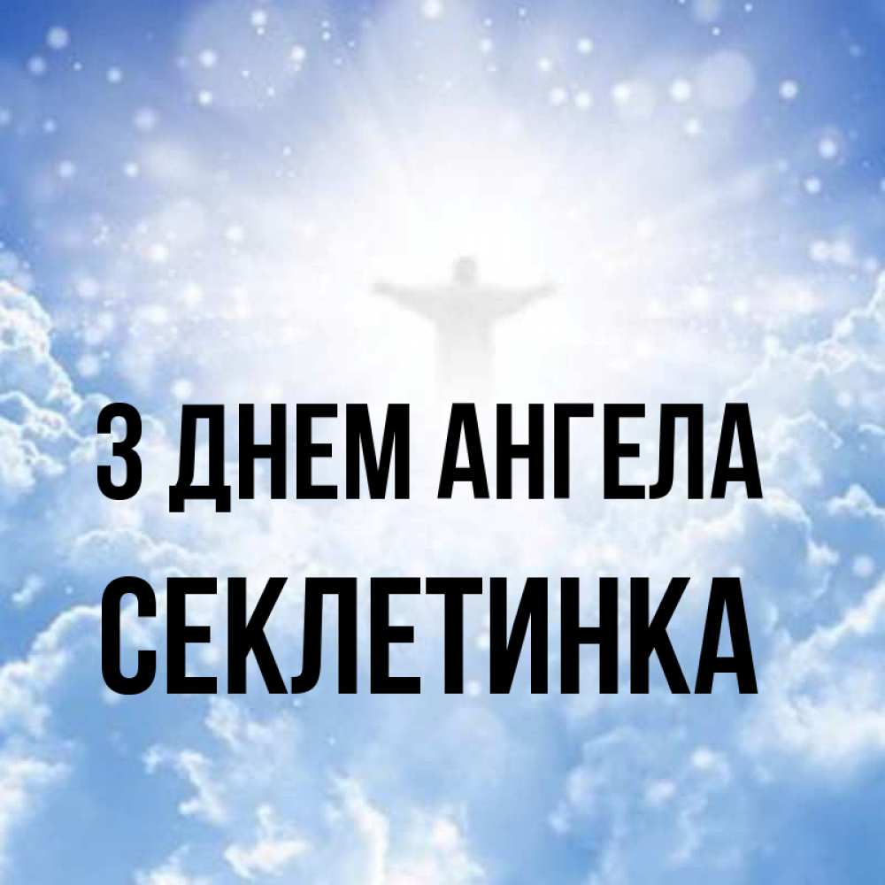 Открытка на каждый день з підписом, Секлетинка З Днем ангела ангел на облаках в свете солнца Прикольна листівка з побажанням онлайн скачати безкоштовно 