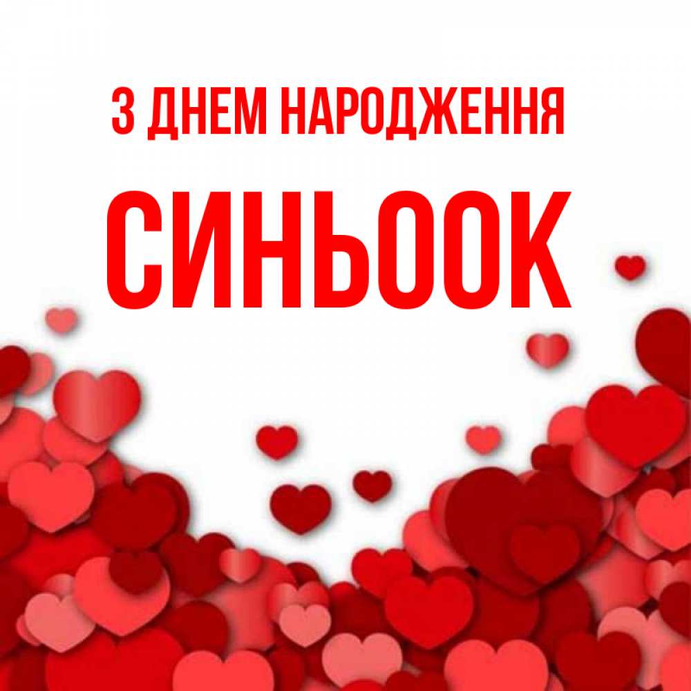 Открытка на каждый день з підписом, Синьоок З Днем народження много красных сердечек о любви Прикольна листівка з побажанням онлайн скачати безкоштовно 