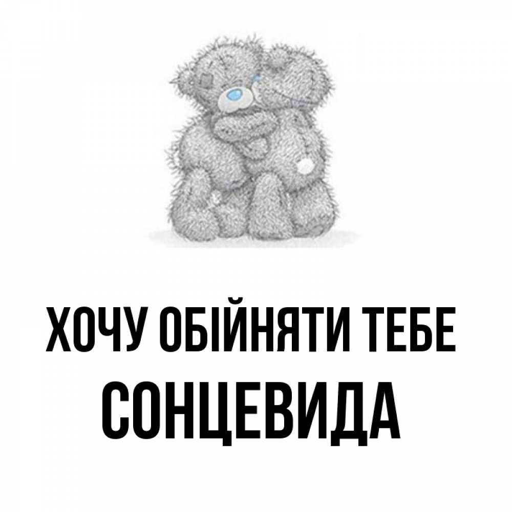 Открытка на каждый день з підписом, Сонцевида Хочу обійняти тебе два теддика Прикольна листівка з побажанням онлайн скачати безкоштовно 