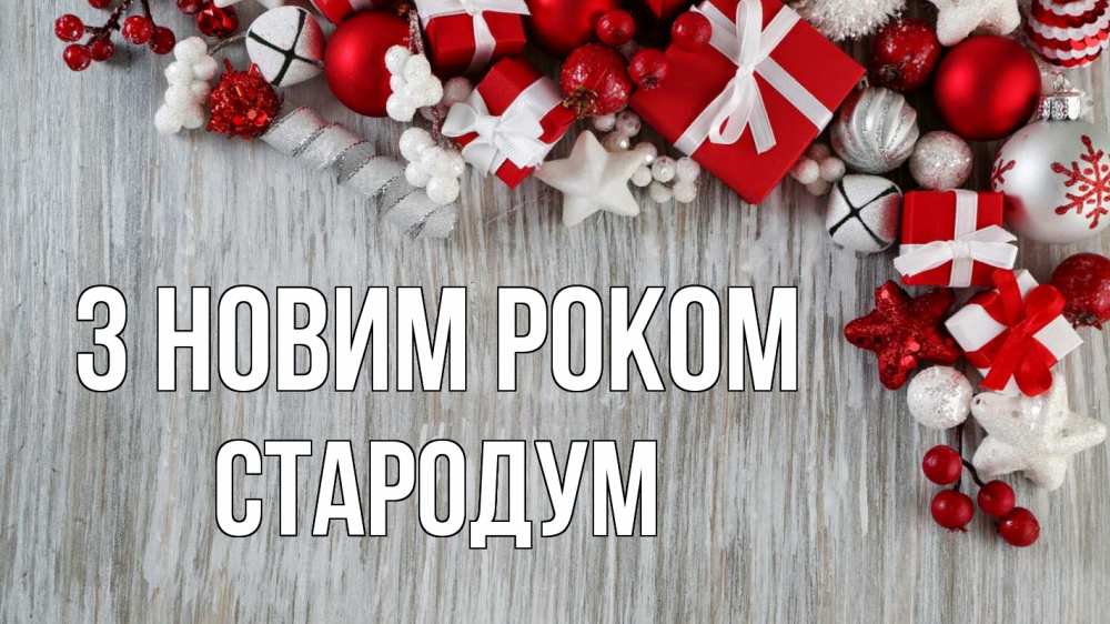 Открытка на каждый день з підписом, Стародум З новим роком новый год коробки Прикольна листівка з побажанням онлайн скачати безкоштовно 