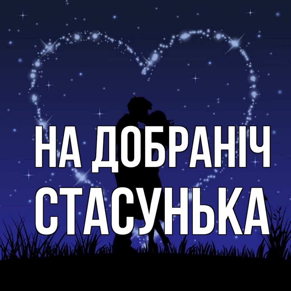 Открытка на каждый день з підписом, Стасунька На добраніч сладких снов Прикольна листівка з побажанням онлайн скачати безкоштовно 
