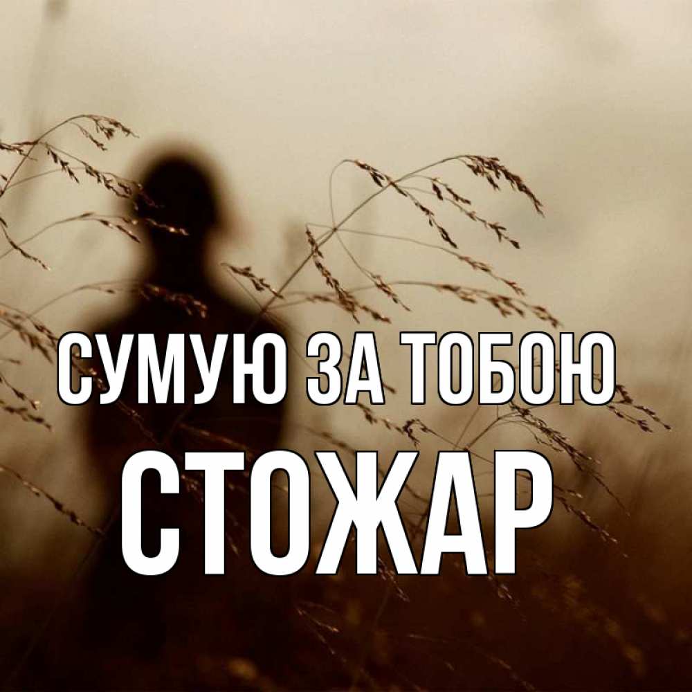 Открытка на каждый день з підписом, Стожар Сумую за тобою силуэт девушки Прикольна листівка з побажанням онлайн скачати безкоштовно 
