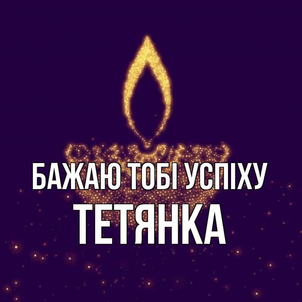Открытка на каждый день з підписом, Тетянка Бажаю тобі успіху пусть повезет 2 Прикольна листівка з побажанням онлайн скачати безкоштовно 