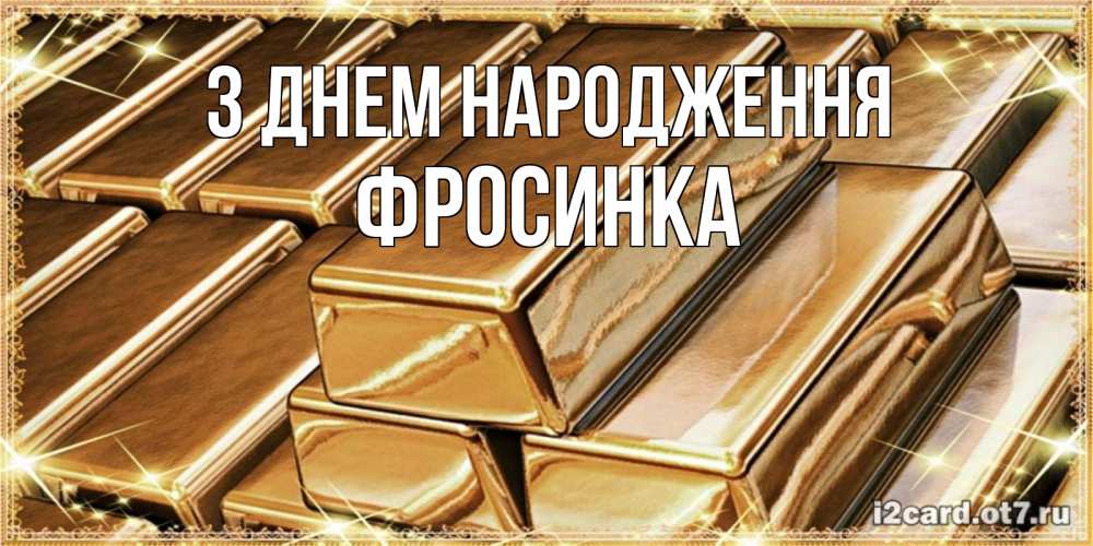 Открытка на каждый день з підписом, Фросинка З Днем народження поздравления на день рождения с пожеланиями богатства Прикольна листівка з побажанням онлайн скачати безкоштовно 