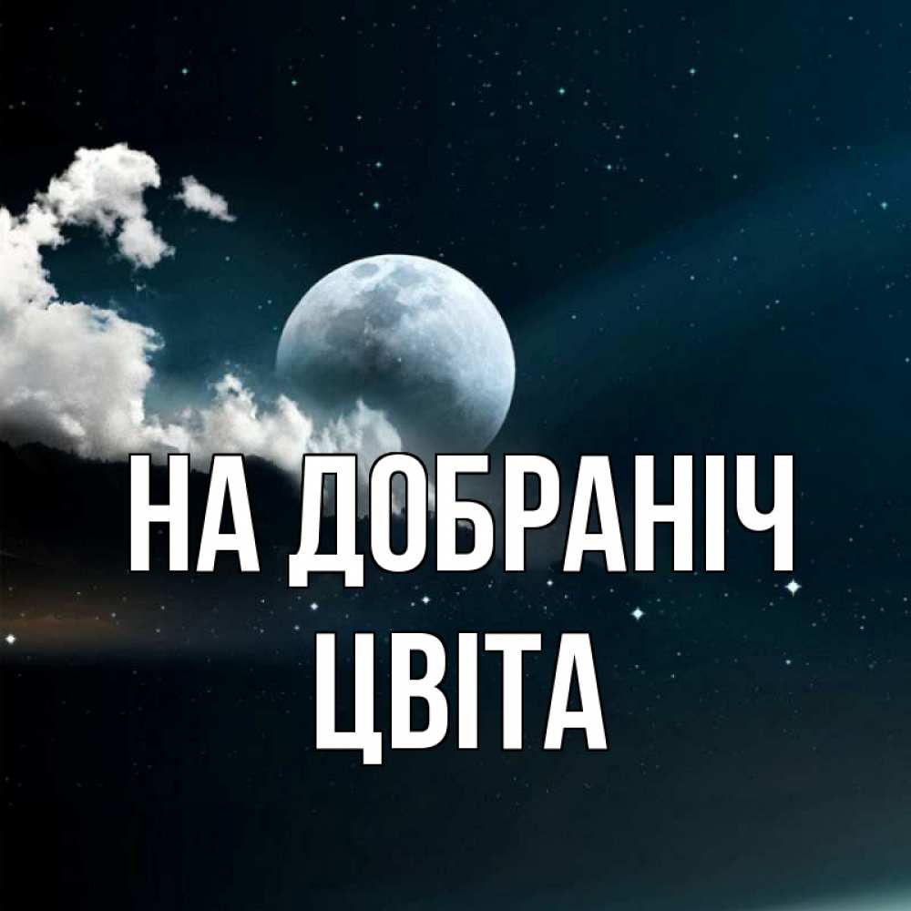 Открытка на каждый день з підписом, Цвіта На добраніч облака в лунном свете Прикольна листівка з побажанням онлайн скачати безкоштовно 
