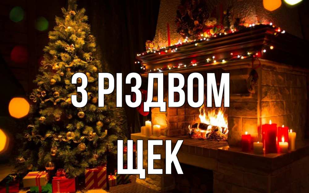 Открытка на каждый день з підписом, Щек З Різдвом новый год Прикольна листівка з побажанням онлайн скачати безкоштовно 