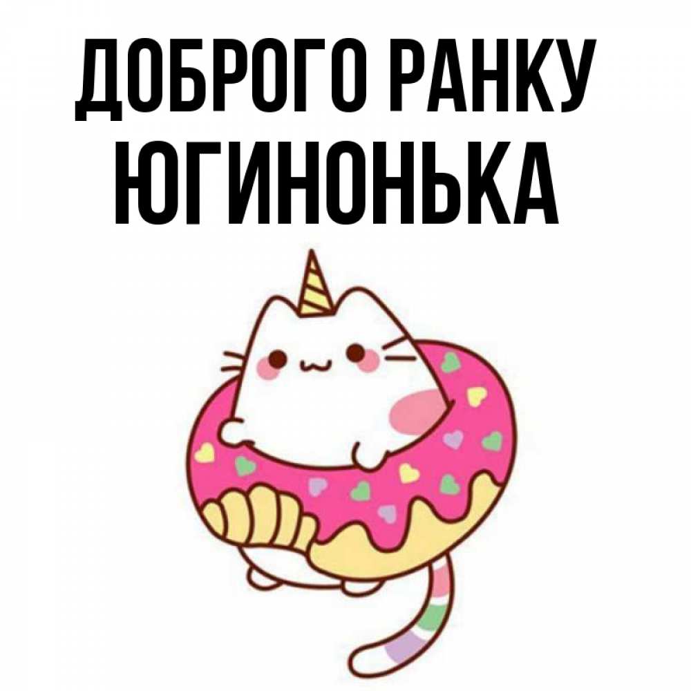 Открытка на каждый день з підписом, Югинонька Доброго ранку кот в бублике Прикольна листівка з побажанням онлайн скачати безкоштовно 