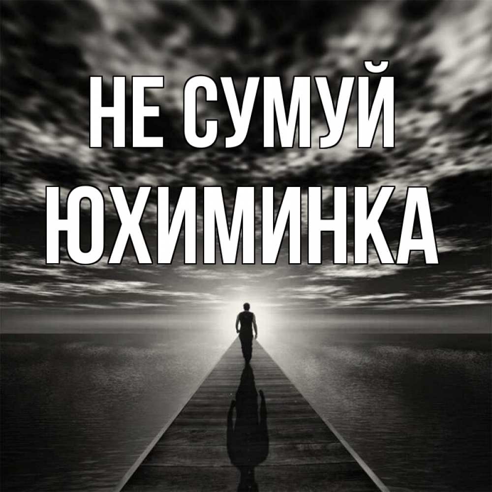 Открытка на каждый день з підписом, Юхиминка Не сумуй человек Прикольна листівка з побажанням онлайн скачати безкоштовно 