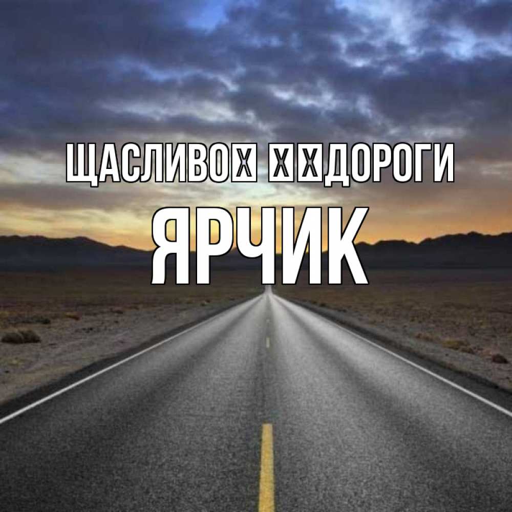 Открытка на каждый день з підписом, Ярчик Щасливої ​​дороги горы на горизонте Прикольна листівка з побажанням онлайн скачати безкоштовно 