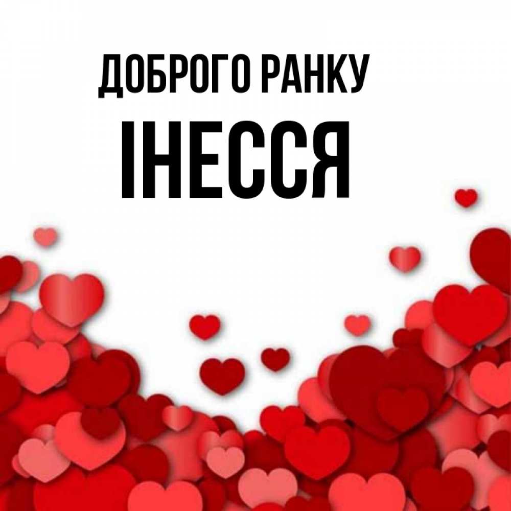 Открытка на каждый день з підписом, Інесся Доброго ранку хорошего настроения Прикольна листівка з побажанням онлайн скачати безкоштовно 