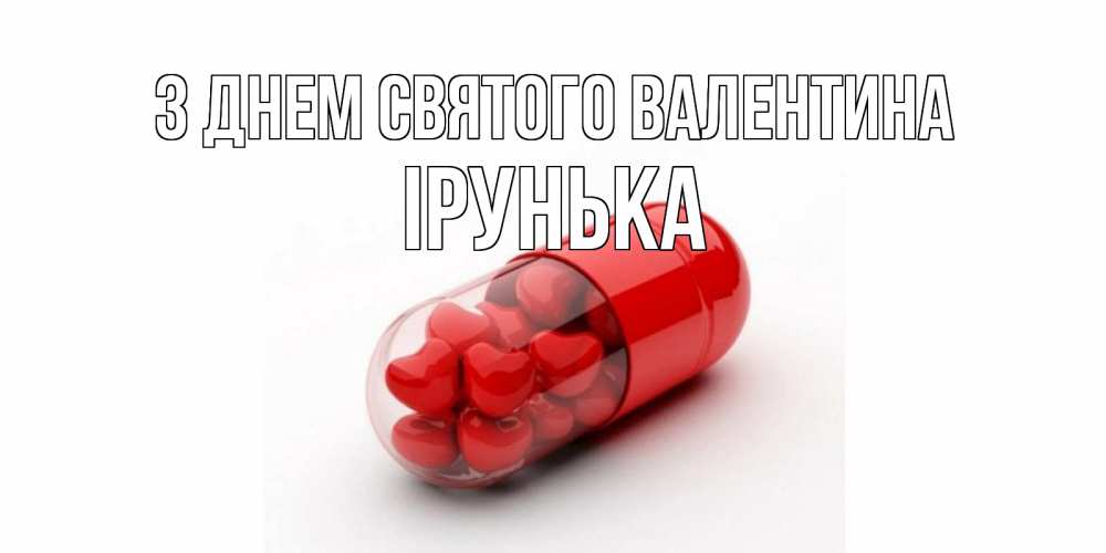 Открытка на каждый день з підписом, Ірунька З Днем Святого Валентина Дарю тебе свое сердце любимая Прикольна листівка з побажанням онлайн скачати безкоштовно 