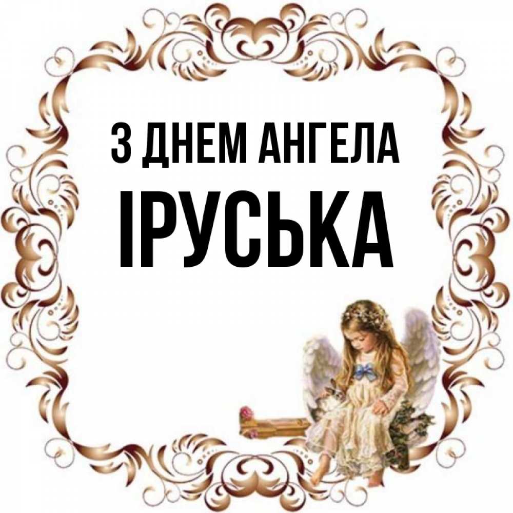Открытка на каждый день з підписом, Іруська З Днем ангела рамочка из перьев и ангелочек Прикольна листівка з побажанням онлайн скачати безкоштовно 