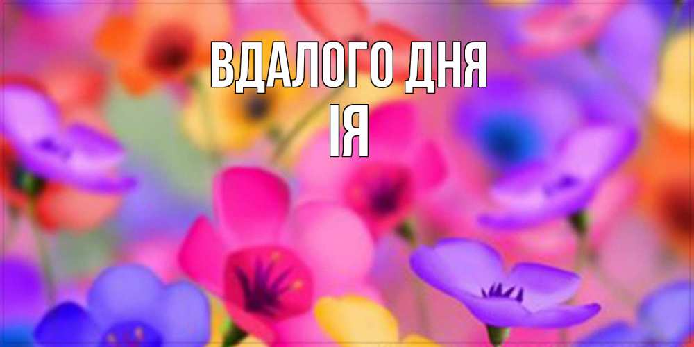 Открытка на каждый день з підписом, Ія Вдалого дня открытка повышающая настроение Прикольна листівка з побажанням онлайн скачати безкоштовно 