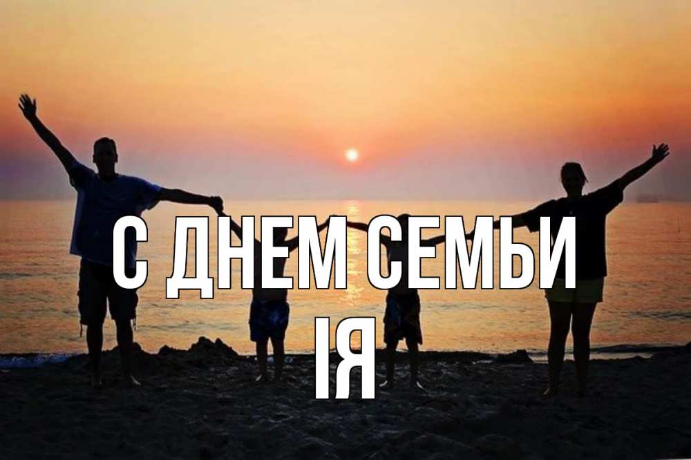Открытка на каждый день з підписом, Ія С днем семьи мама, папа, дети, дочка,сын, море, пляж, закат Прикольна листівка з побажанням онлайн скачати безкоштовно 