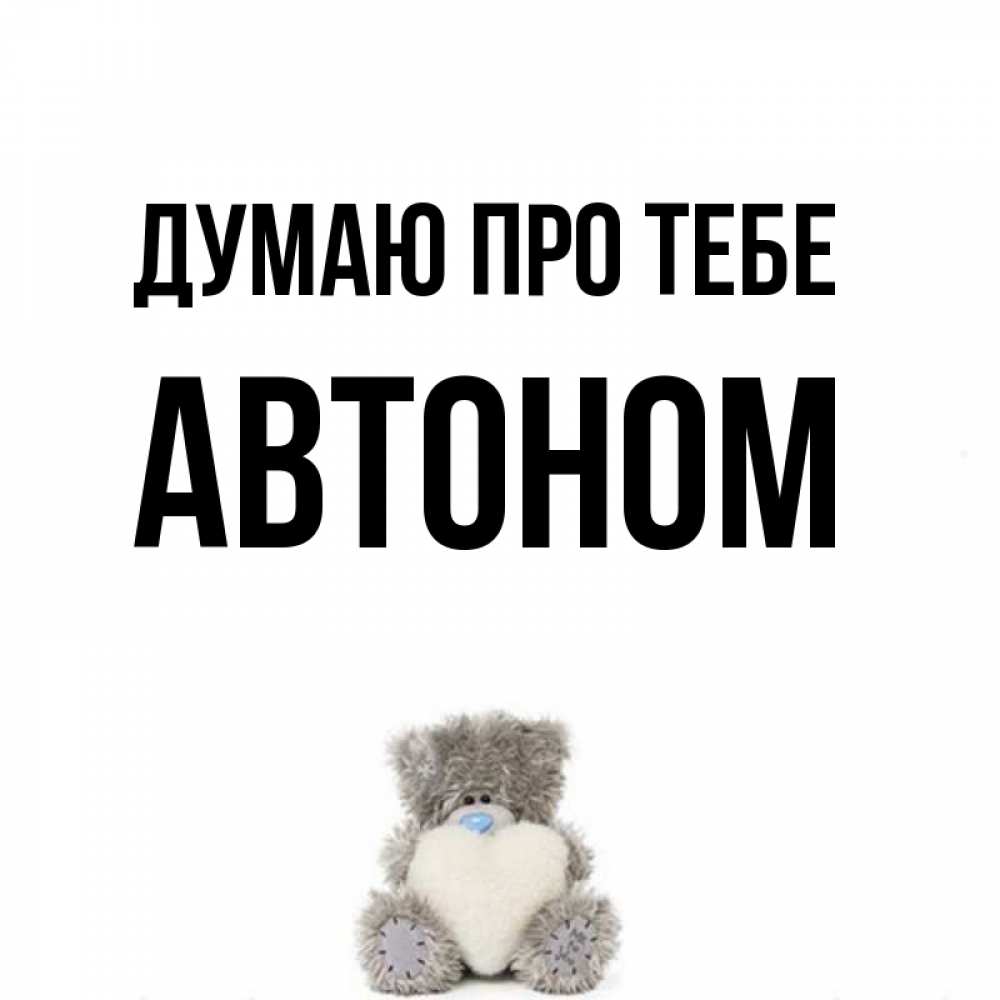 Открытка на каждый день з підписом, Автоном Думаю про тебе тедди с сердечком для любимой Прикольна листівка з побажанням онлайн скачати безкоштовно 