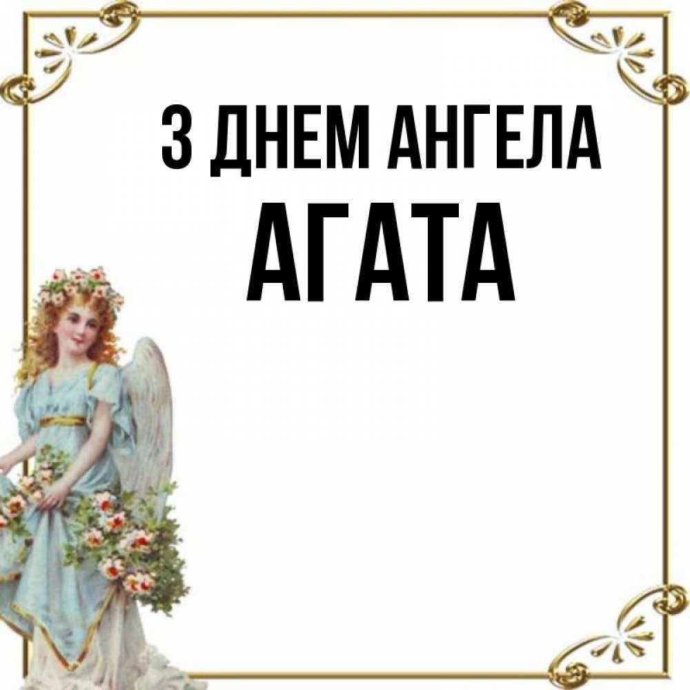 Открытка на каждый день з підписом, Агата З Днем ангела с именинами от девушки ангела Прикольна листівка з побажанням онлайн скачати безкоштовно 