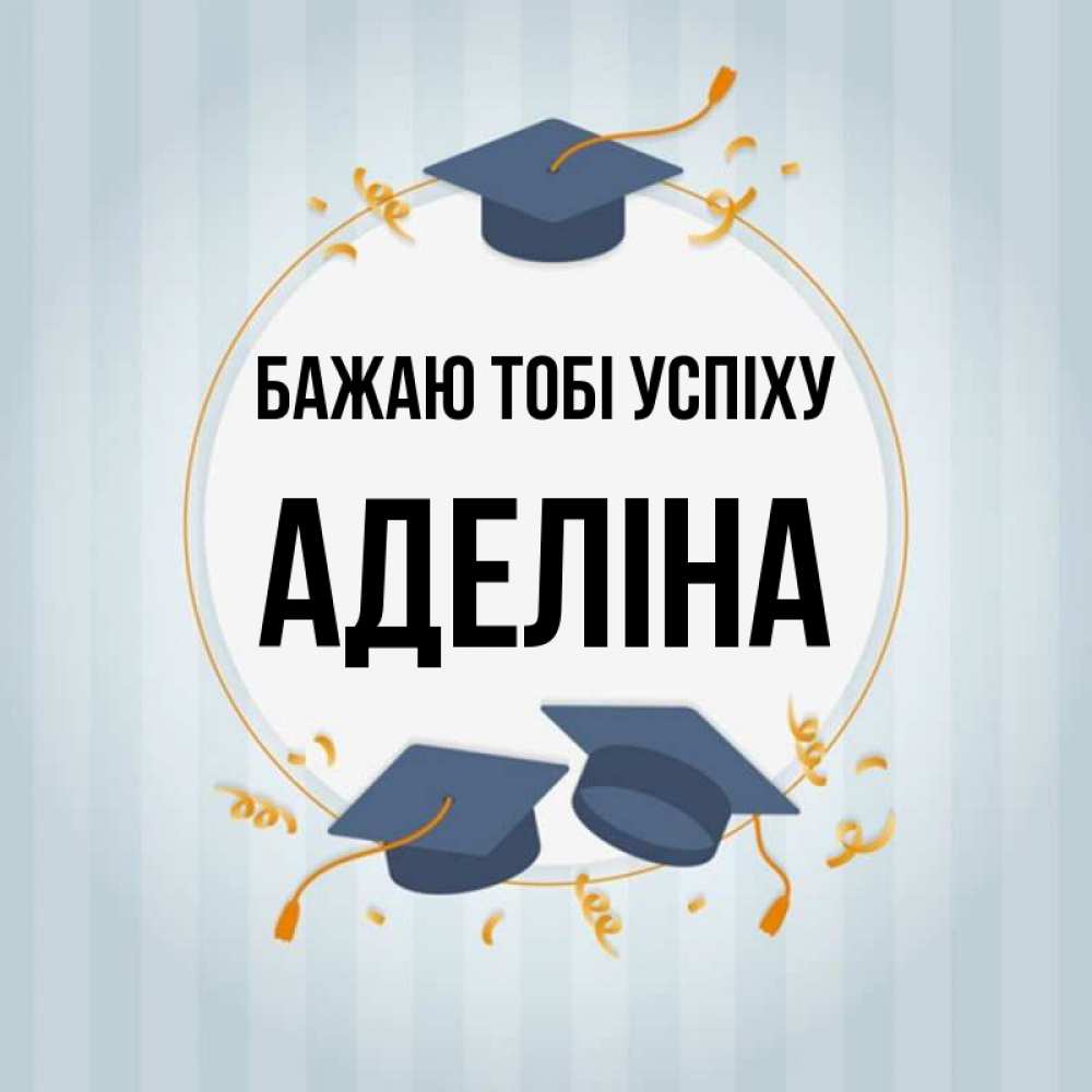 Открытка на каждый день з підписом, Аделіна Бажаю тобі успіху для студентов Прикольна листівка з побажанням онлайн скачати безкоштовно 