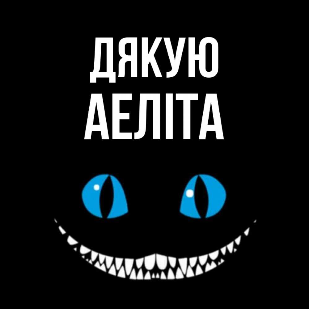 Открытка на каждый день з підписом, Аеліта Дякую благодарю от чеширика Прикольна листівка з побажанням онлайн скачати безкоштовно 