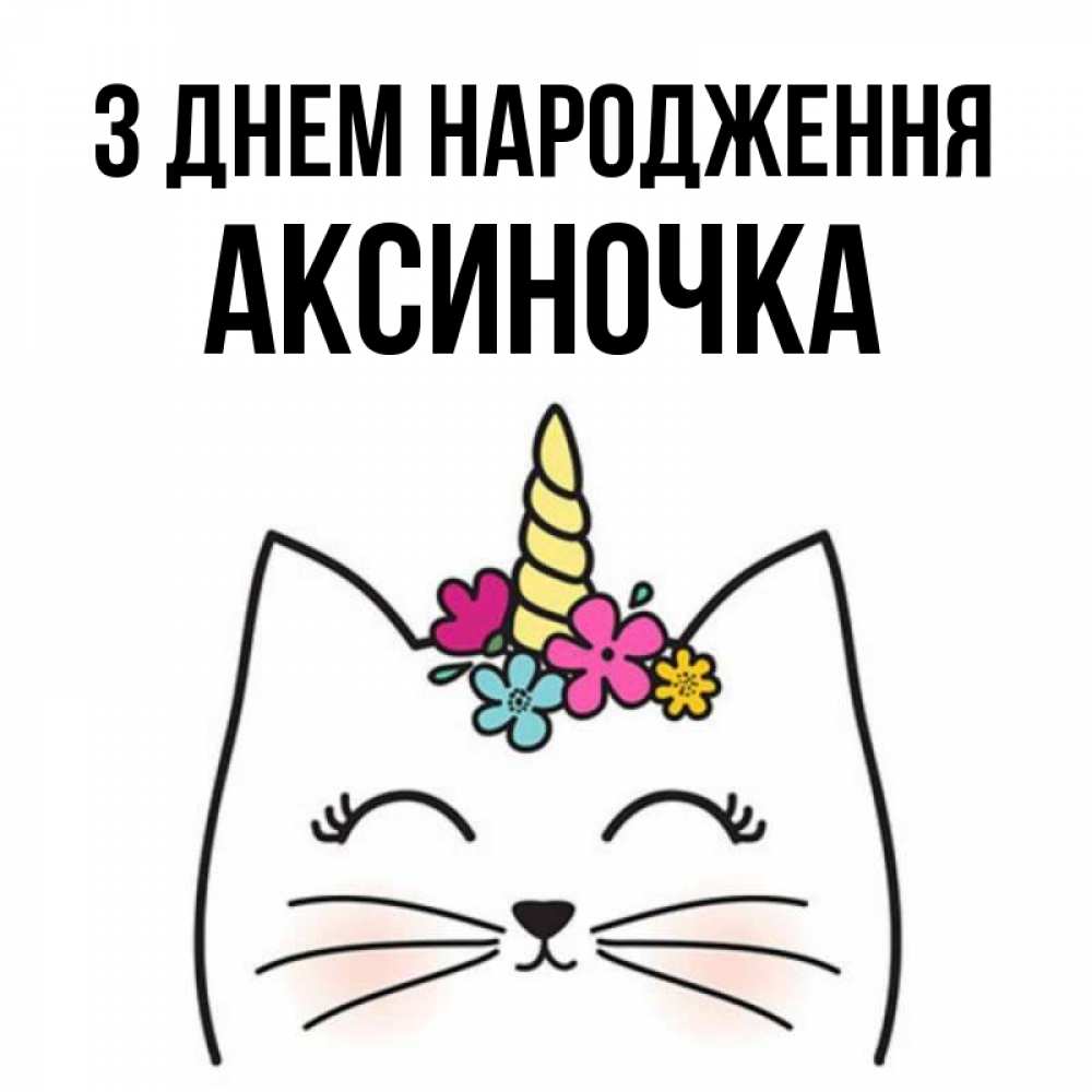Открытка на каждый день з підписом, Аксиночка З Днем народження милый кот с одним рожком Прикольна листівка з побажанням онлайн скачати безкоштовно 