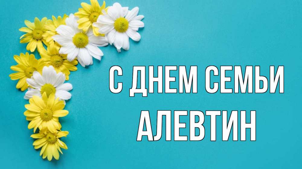 Открытка на каждый день з підписом, Алевтин С днем семьи с днем семьи Прикольна листівка з побажанням онлайн скачати безкоштовно 
