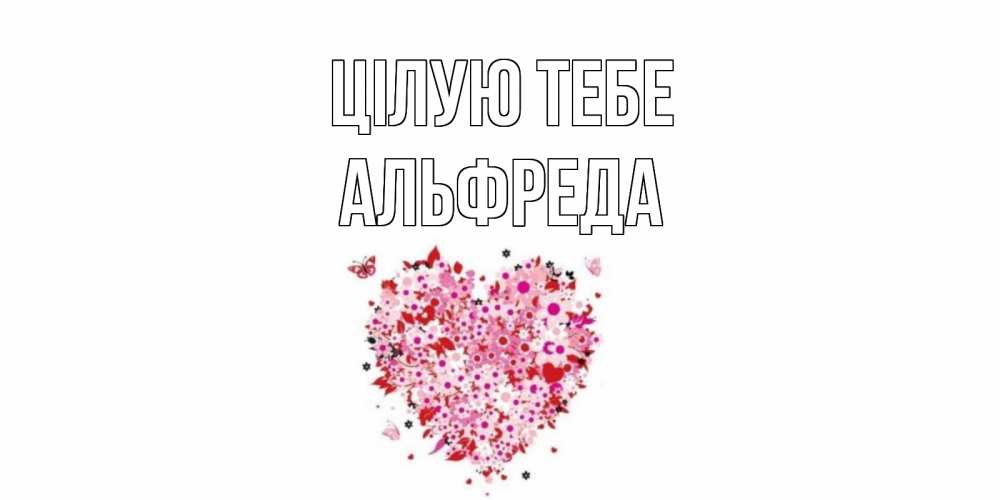 Открытка на каждый день з підписом, Альфреда Цілую тебе сердце Прикольна листівка з побажанням онлайн скачати безкоштовно 