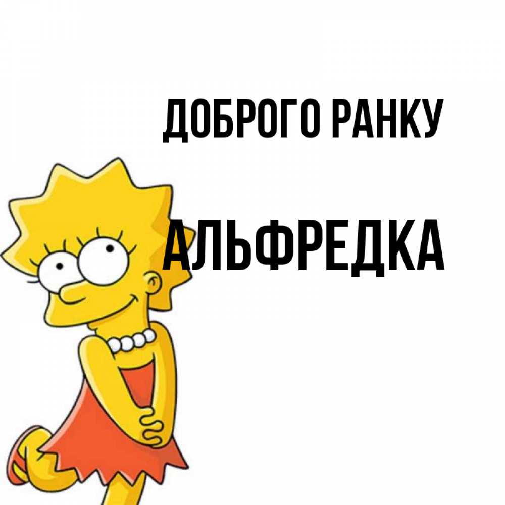 Открытка на каждый день з підписом, Альфредка Доброго ранку в платье и ожерелье Прикольна листівка з побажанням онлайн скачати безкоштовно 