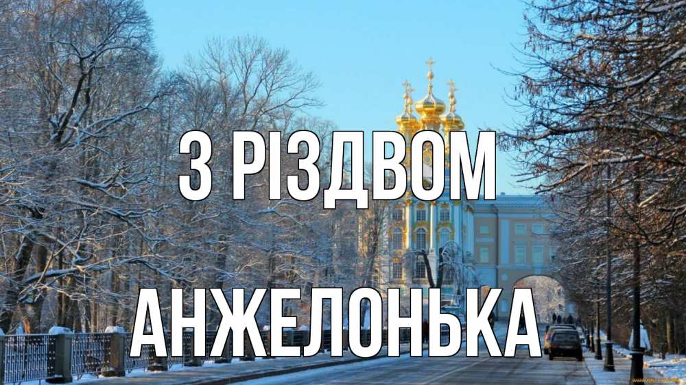 Открытка на каждый день з підписом, Анжелонька З Різдвом храм Прикольна листівка з побажанням онлайн скачати безкоштовно 