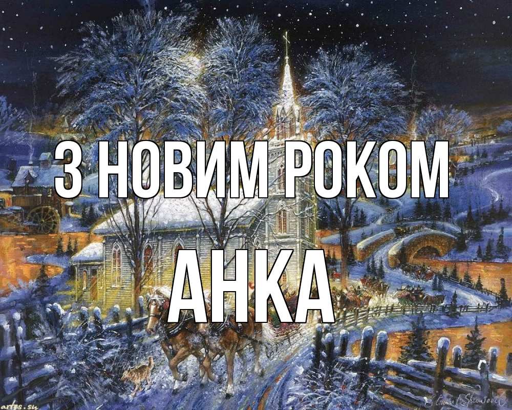 Открытка на каждый день з підписом, Анка З новим роком упряжка лошадей, лошади, новый год Прикольна листівка з побажанням онлайн скачати безкоштовно 
