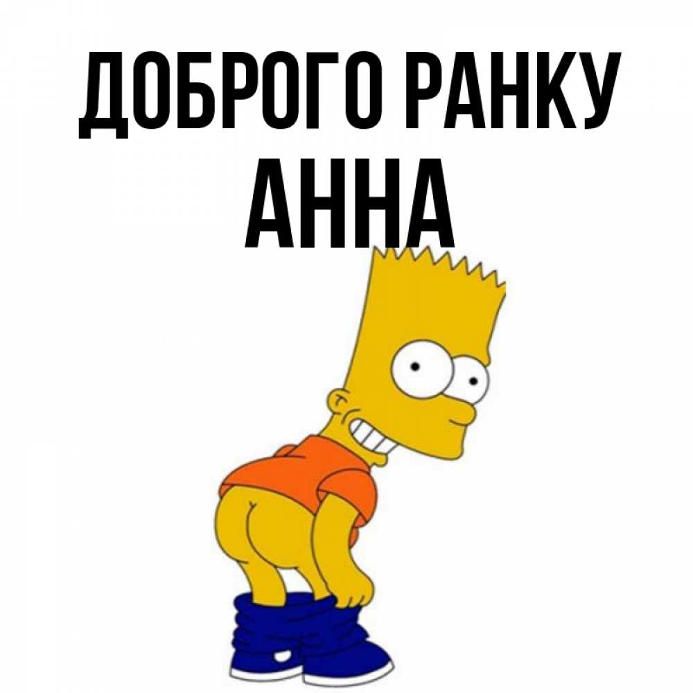 Открытка на каждый день з підписом, Анна Доброго ранку Открытки с Симпсонами Прикольна листівка з побажанням онлайн скачати безкоштовно 