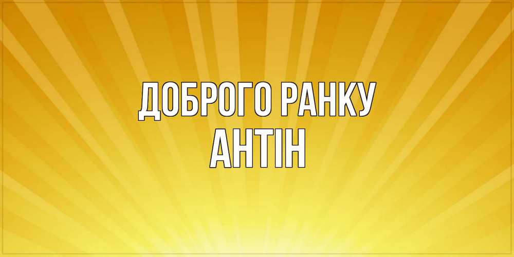 Открытка на каждый день з підписом, Антін Доброго ранку пожелания доброго утра Прикольна листівка з побажанням онлайн скачати безкоштовно 