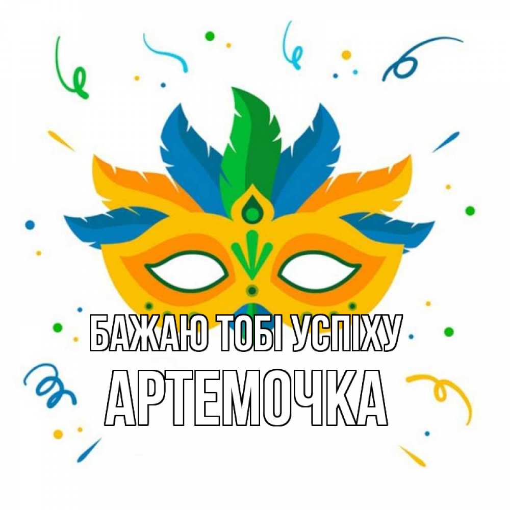 Открытка на каждый день з підписом, Артемочка Бажаю тобі успіху конфети Прикольна листівка з побажанням онлайн скачати безкоштовно 