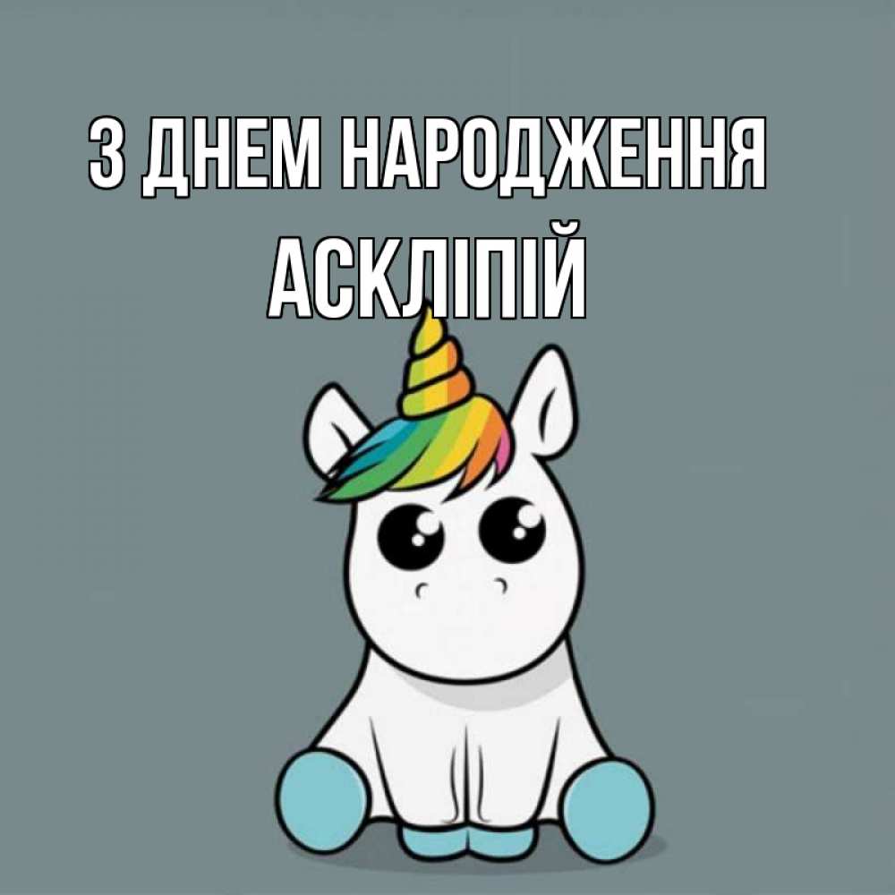 Открытка на каждый день з підписом, Аскліпій З Днем народження пони Прикольна листівка з побажанням онлайн скачати безкоштовно 