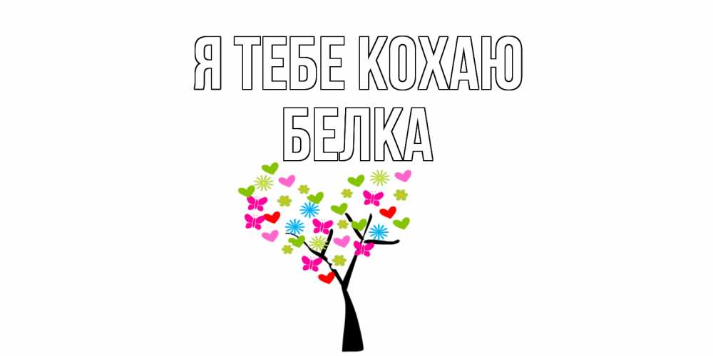 Открытка на каждый день з підписом, Белка Я тебе кохаю Дерево, бабочки Прикольна листівка з побажанням онлайн скачати безкоштовно 